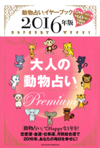 2016年版大人の動物占い(R)Premium