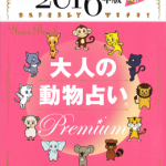 2016年版大人の動物占い(R)Premium