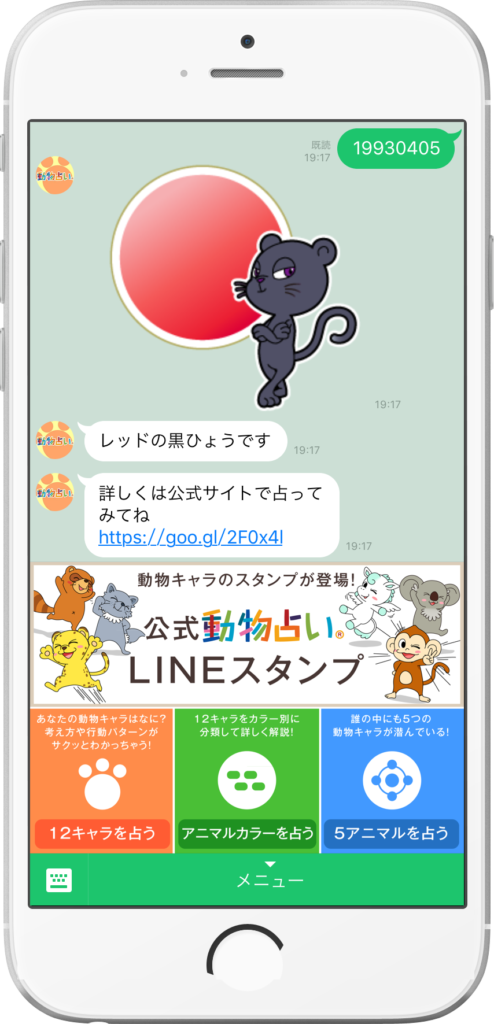 動物占い 公式lineアカウントを公開 動物占いブログ