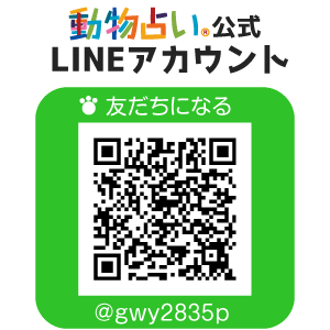 動物占い公式LINEアカウントQRコード