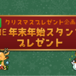 年末年始スタンププレゼント