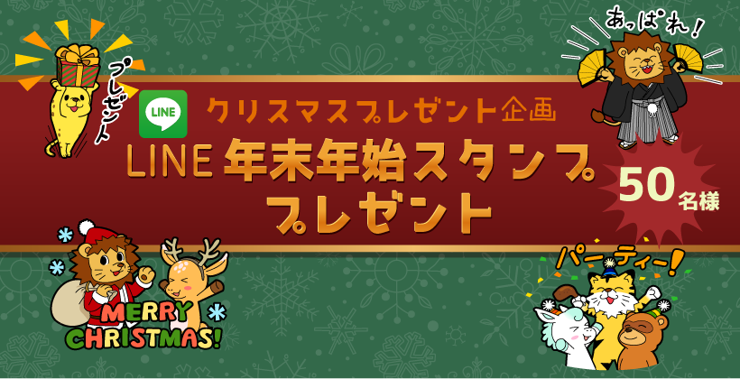 年末年始スタンププレゼント