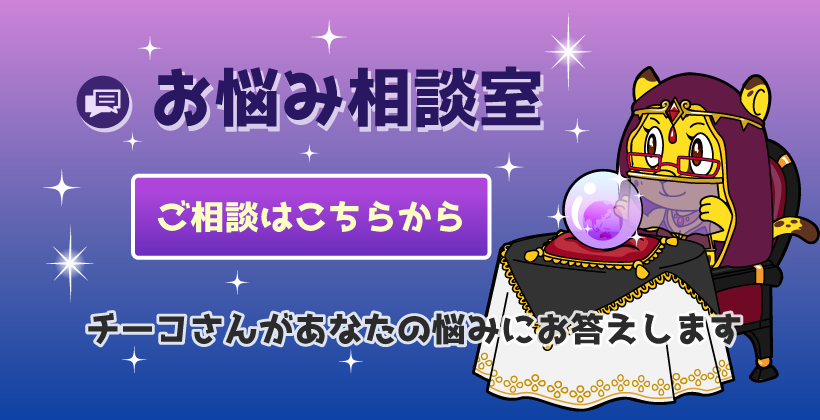 チーコのお悩み相談室