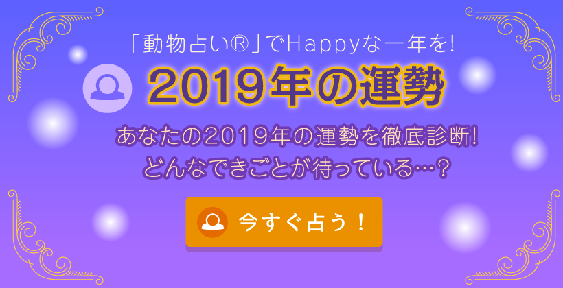 2019年の運勢