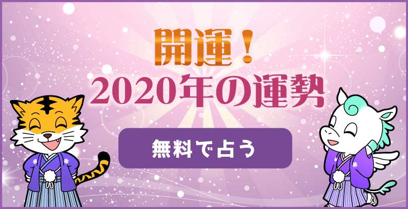2020年の運勢