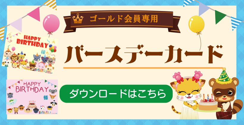 バースデーカード
