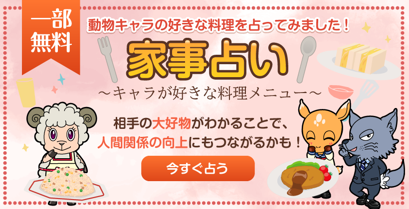 家事占い〜キャラが好きな料理メニュー〜