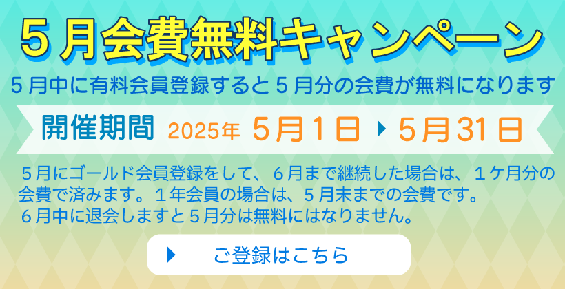 初月無料キャンペーン