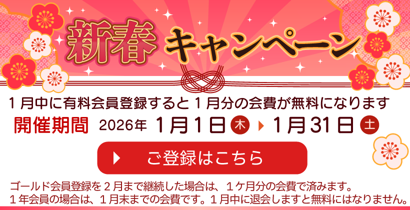 初月無料キャンペーン