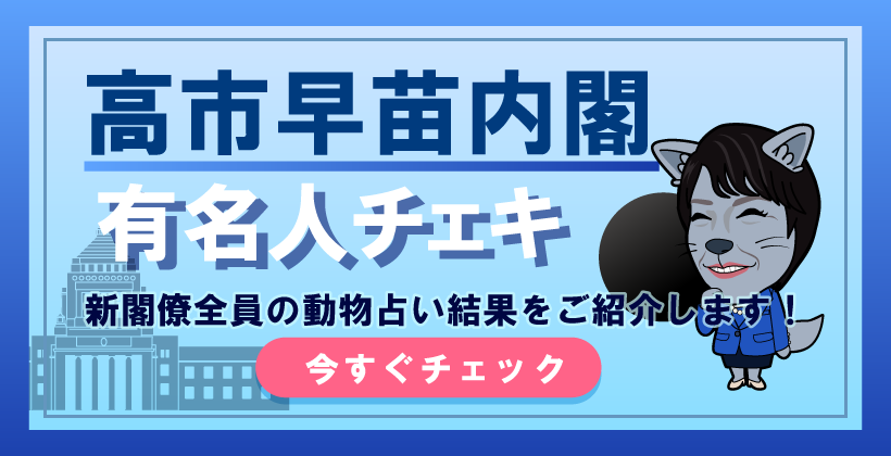 新閣僚全員のキャラは？有名人チェキ