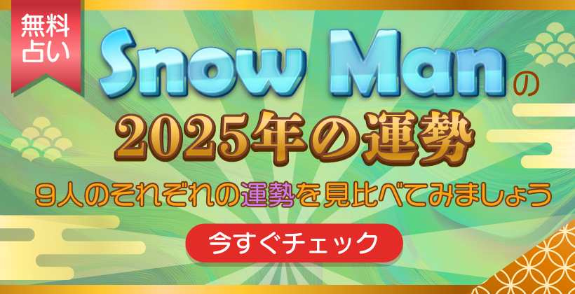 Snow Manの2025年運勢