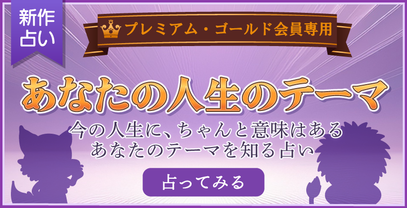 あなたの人生のテーマ 