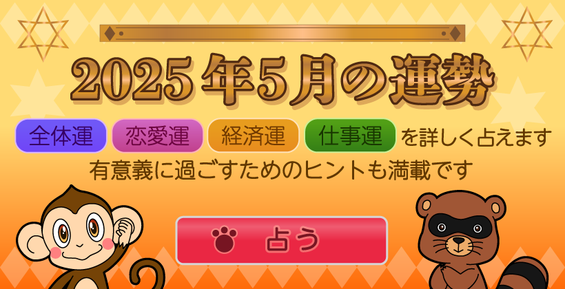 2025年4月の運勢