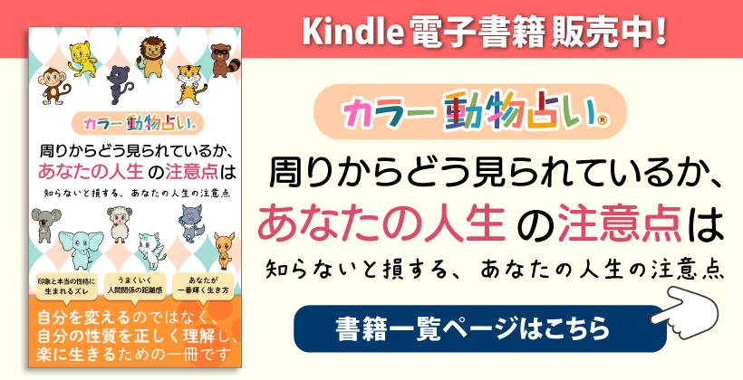 カラー動物占い® 周りからどう見られているか、あなたの人生の注意点は カラー動物占い® 周りからどう見られているか、あなたの人生の注意点は