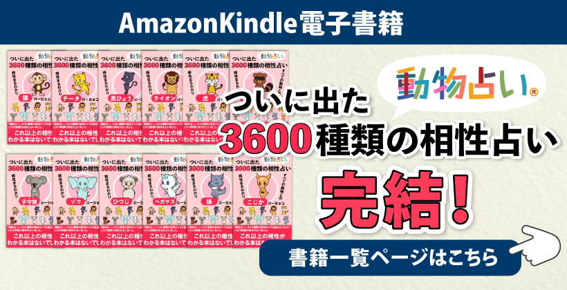 3,600種類の相性占い 完結