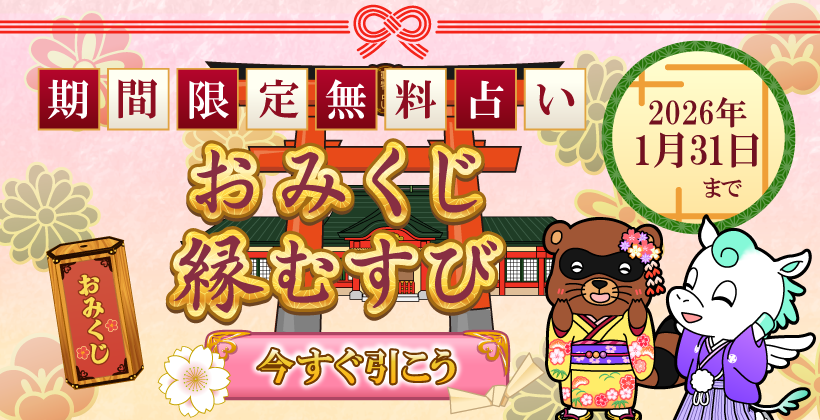 おみくじ縁むすび