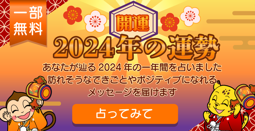 2024年の運勢