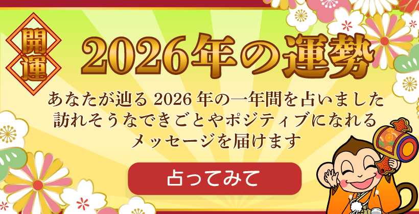 2026年の運勢