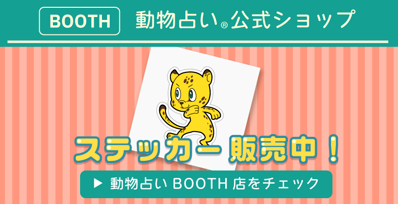 動物占い公式グッズ