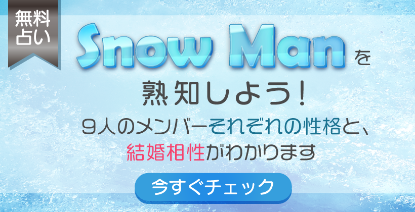 Snow Manを熟知しよう