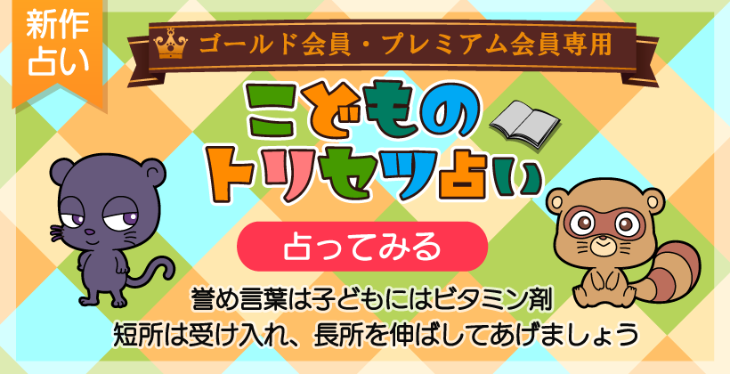 こどものトリセツ占い 