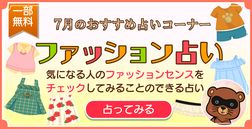 ファッション占い