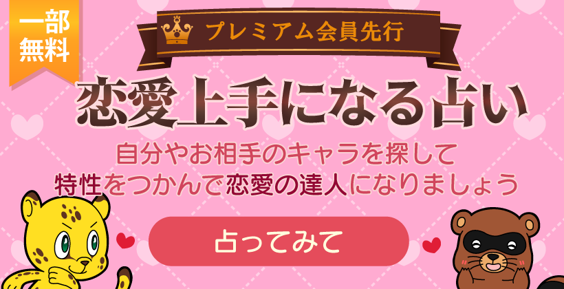 恋愛上手になる占い