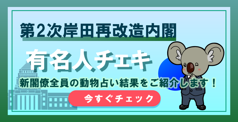 新閣僚全員のキャラは？有名人チェキ