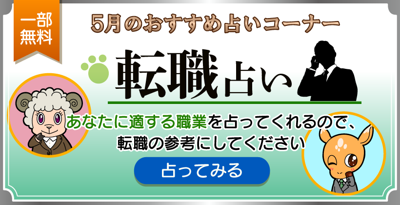 転職占い