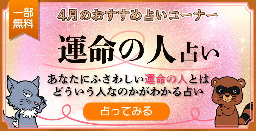 運命の人占い