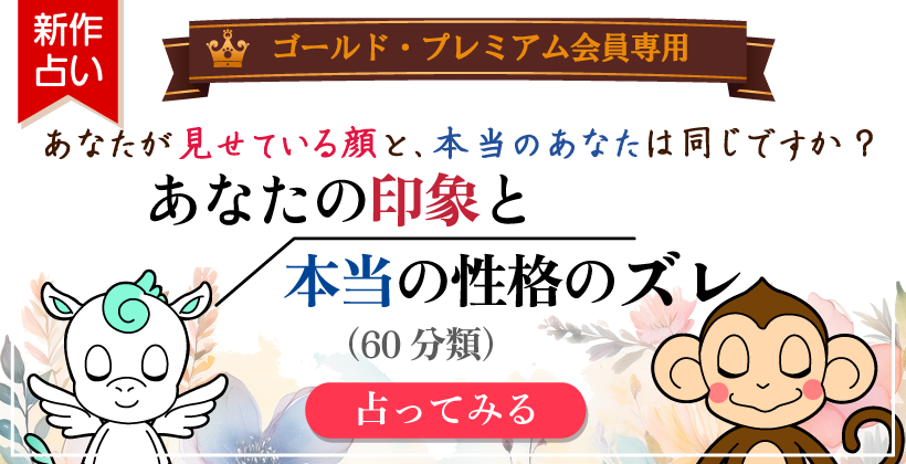 あなたの印象と本当の性格のズレ