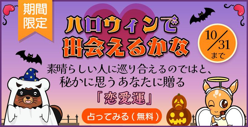 ハロウィンで出会えるかな 