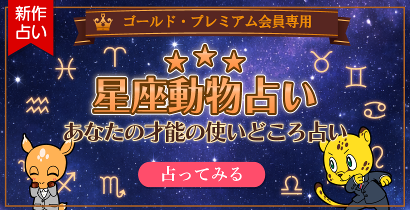 星座動物占い あなたの才能の使いどころ占い