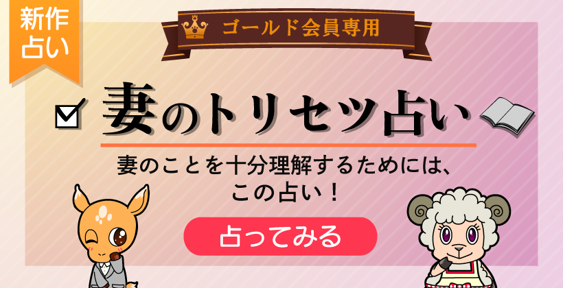 妻のトリセツ占い 