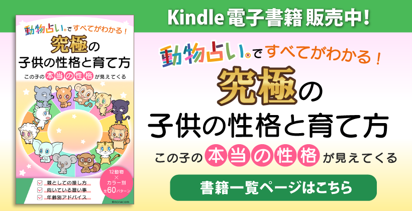 動物占い®ですべてがわかる「究極の子供の性格と育て方」