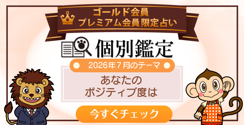 個別鑑定占い