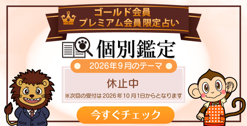 個別鑑定占い