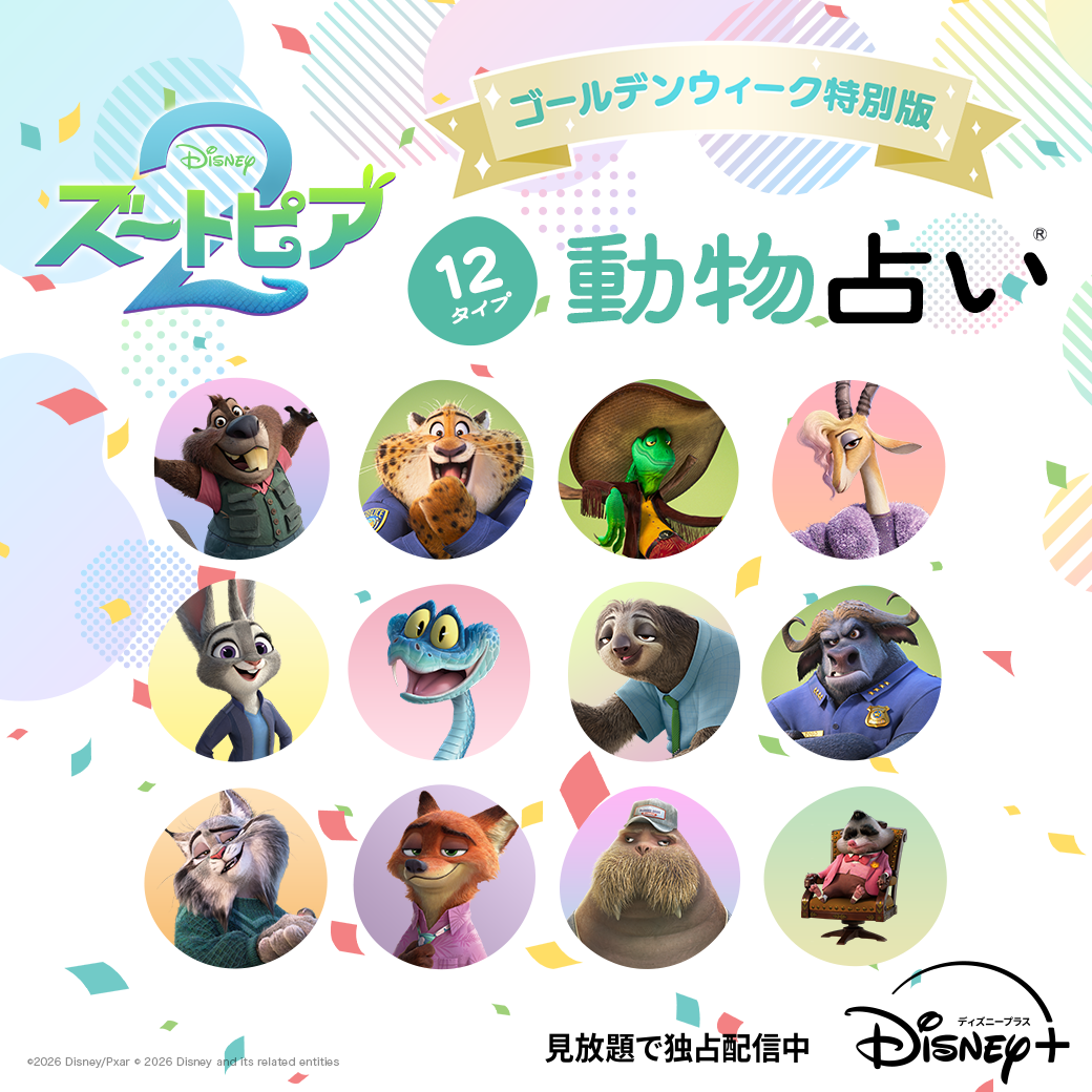 ズートピア動物占い