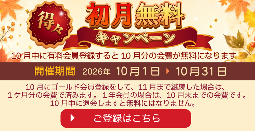 初月無料キャンペーン