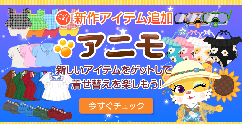 アニモ新作アイテム
