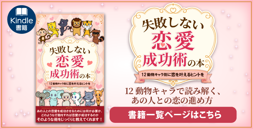 失敗しない恋愛成功術の本 失敗しない恋愛成功術の本
