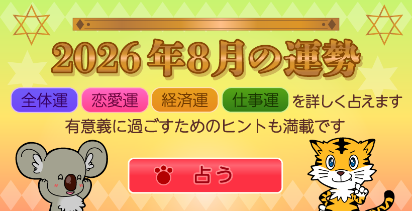 2026年8月の運勢 2026年8月の運勢