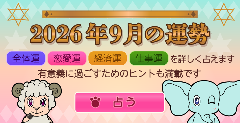 2026年9月の運勢
