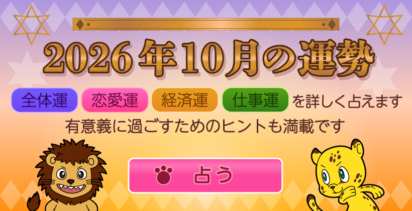 2026年10月の運勢