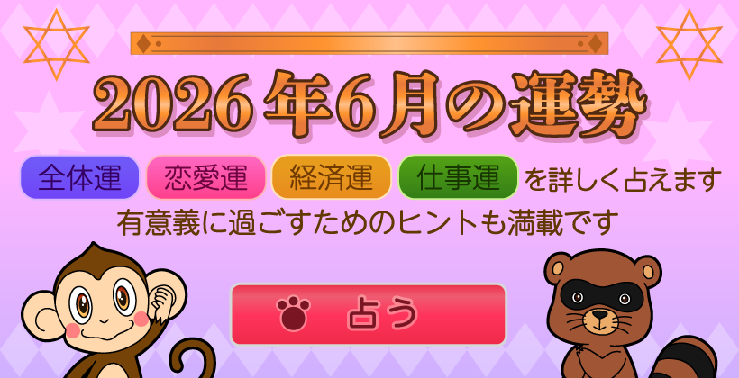 2026年6月の運勢