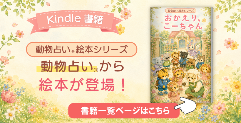 おかえり、こーちゃん（絵本） 動物占い®絵本シリーズ