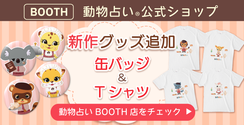 動物占い公式BOOTHショップ
