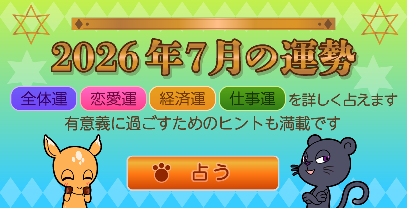 2026年7月の運勢