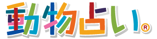 動物占い(R)