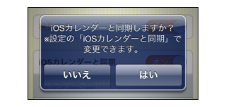 iOSとの同期アラート